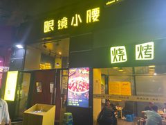-望京小腰(北京总店)