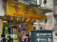 -芬芳甜品(同福路店)