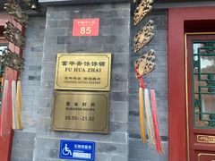 -富华斋饽饽铺·宫廷糕点·伴手礼(护国新天地店)