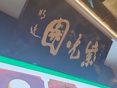 -紫光园(马桥店)