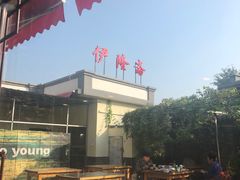 -伊隆斋(什刹海店)