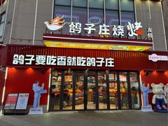 -鸽子庄烧烤龙虾(土桥店)