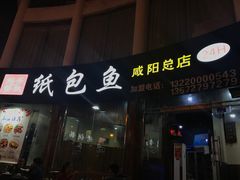 门面-妈斗家纸包鱼(秦隆步行街店)