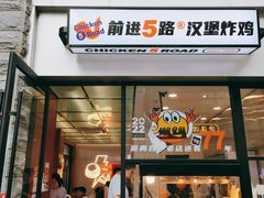 -前进5路汉堡炸鸡(昙华林店)