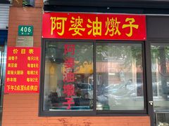 -阿婆油墩子(五里桥路188弄小区店)