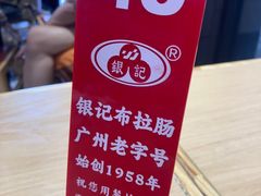 -银记肠粉店(广钢店)