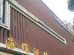 门面-海晖酒楼·顺德鱼生(荣华店)