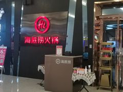 门面-海底捞火锅(勒泰店)