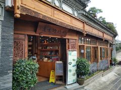 门面-妈妈的味道(和顺古镇店)