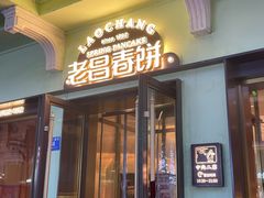 -老昌春饼(中央二店)