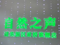 -自然之声助听器·呼吸机(康桥旗舰店)
