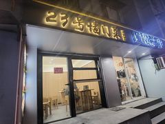 -23号墙门菜(狮虎桥店)