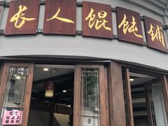 门面-长人馄饨铺(解放街店)