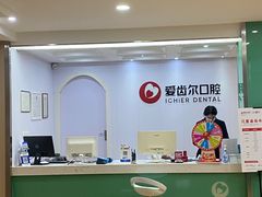 -爱齿尔口腔美学种植中心(永清院)