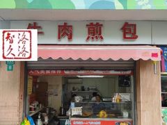 -正宗牛肉煎包·温州瘦肉丸(程家桥支路店)