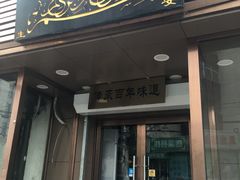 门面-新疆儿子娃娃餐厅(锦华街店)