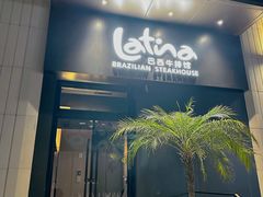 -拉蒂娜·巴西牛排馆 Latina·Brazilian Steakhouse(碧云里店)