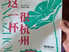 -炖物24章·顺时轻养茶(杭州大厦店)