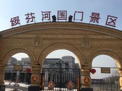 -绥芬河国门景区
