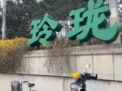 -玲珑塔公园