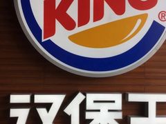 -汉堡王(徐汇绿地缤纷店)