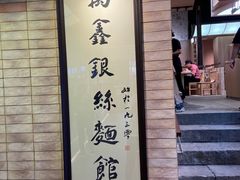 -新万鑫银丝面·非遗无锡味(惠山古镇店)