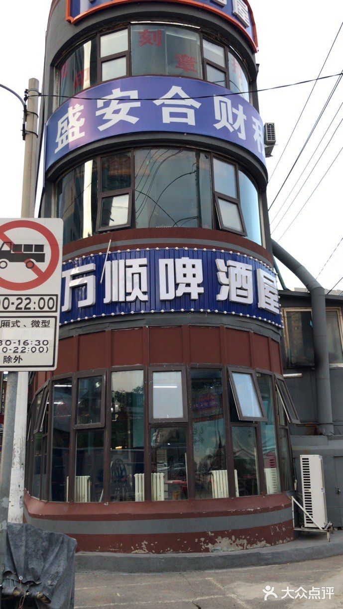 万顺啤酒屋(皇寺路店)图片