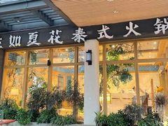 门面-生如夏花泰式火锅(鹭洲里店)