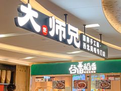 -大师兄·西北小馆(北站缤果空间店)
