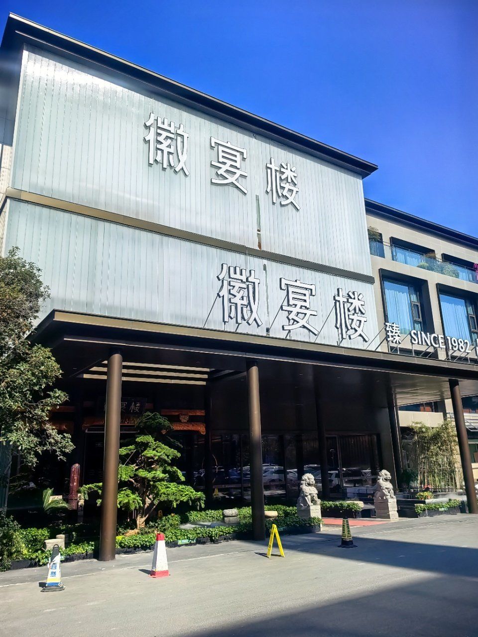 合肥顶端徽菜 "徽宴楼"