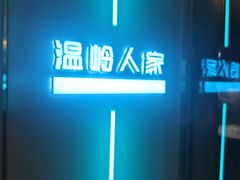 -温岭人家(红花北路店)