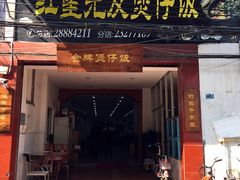 门面-红星光发煲仔饭(大石街店)