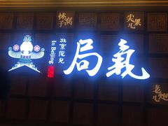 门面-局气 烤鸭·北京菜(光华路店)