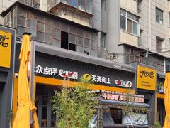 -有奴思烤肉·清真(正宁路店)