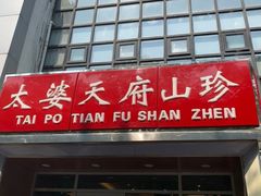 门面-太婆天府山珍酒楼(亚运村店)