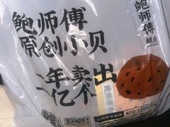 -鲍师傅糕点(国金街店)