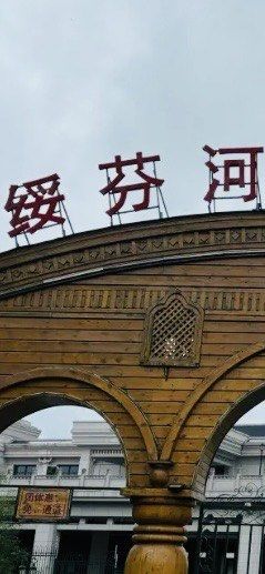 -绥芬河国门景区