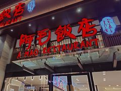 -阿毛饭店(和义路店)