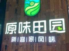 门面-原味田园·客家菜·土窑鸡(中航城君尚购物中心店)