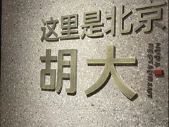 -胡大饭馆 24h(簋街总店)