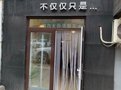 门面-海胆小馆(东北水饺·春柳店)