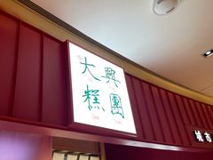 门面-阮大兴糕团(滨江宝龙店)