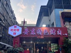 -丹东特色烤肉(学府路一部店)