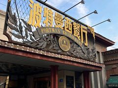 -波特曼西餐厅(南岗店)