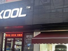-优车会·V-KOOL威固(北山店)