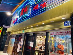 门面-丽的面家(多宝路店)