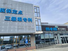 -美尔目眼科医院·近视手术·儿童近视(通州店)