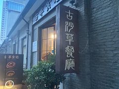 -顺德·古草食记(长寿店)