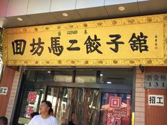 门面-回坊马二饺子馆