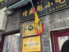 -增盛魁小吃店